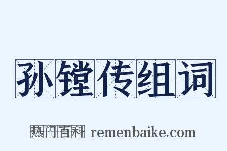 孙镗传组词是什么意思的图片
